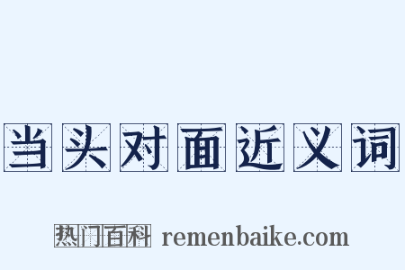 当头对面近义词是什么意思的图片